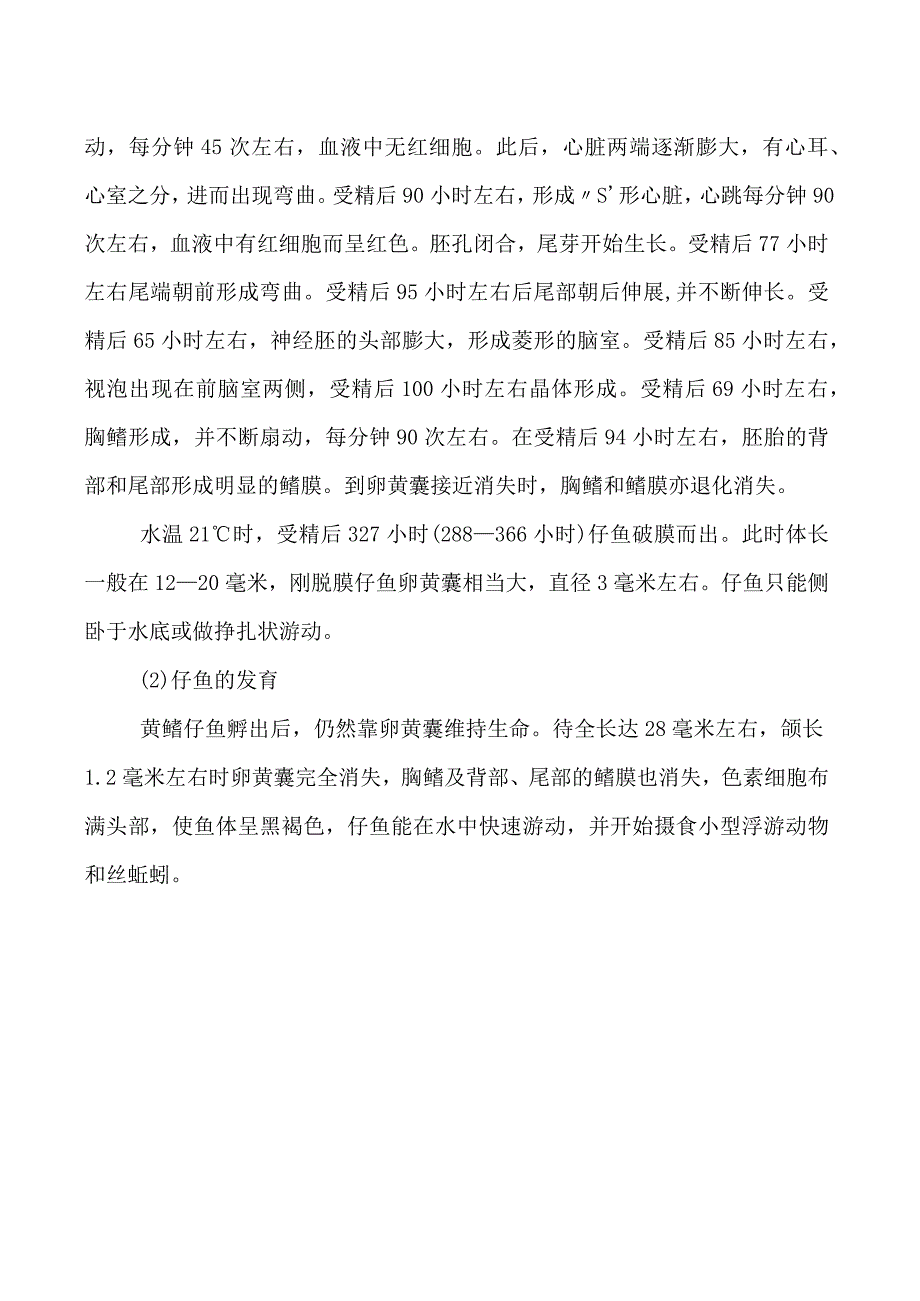 黄鳝胚胎及仔鱼的发育.docx_第2页