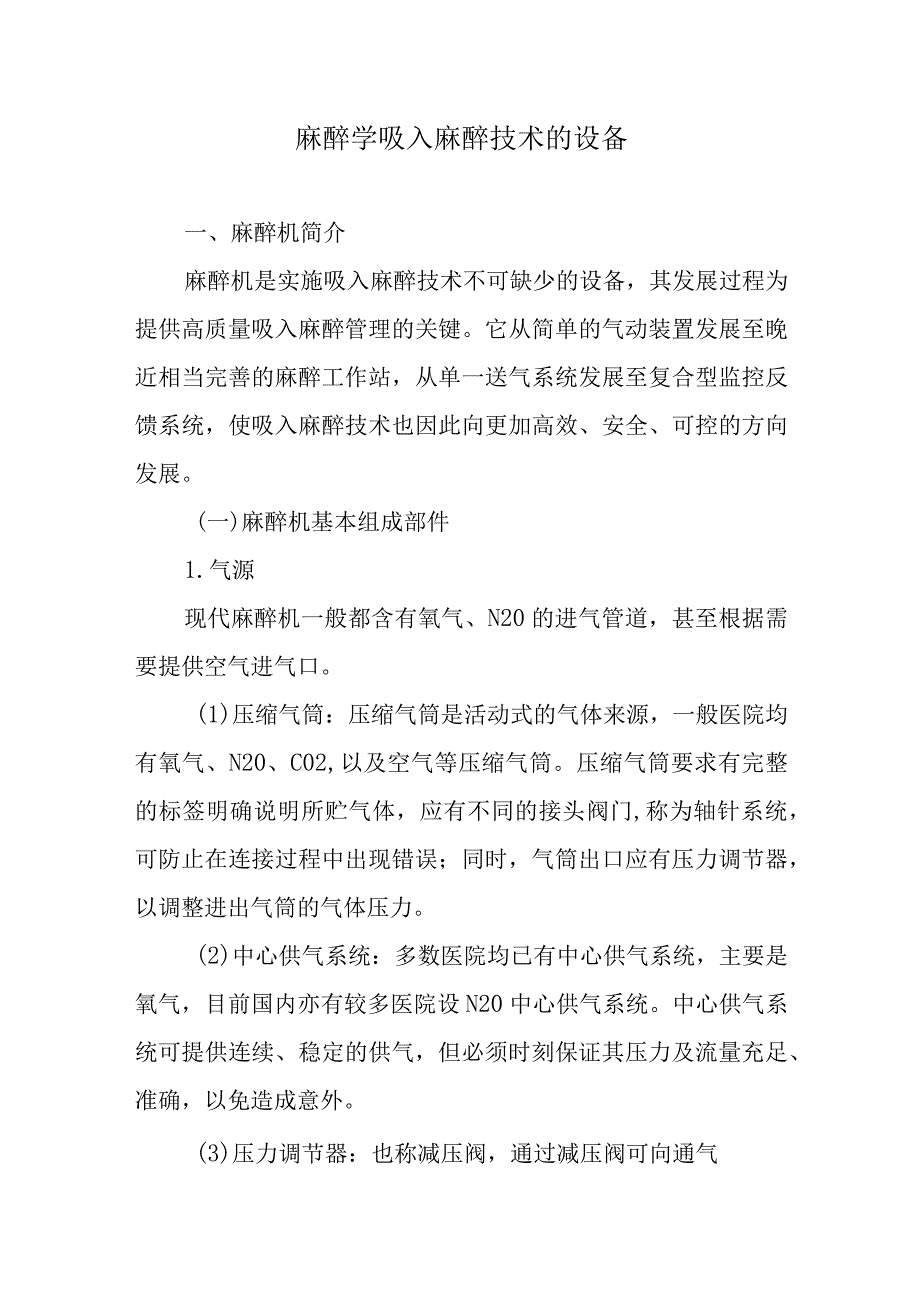 麻醉学吸入麻醉技术的设备.docx_第1页