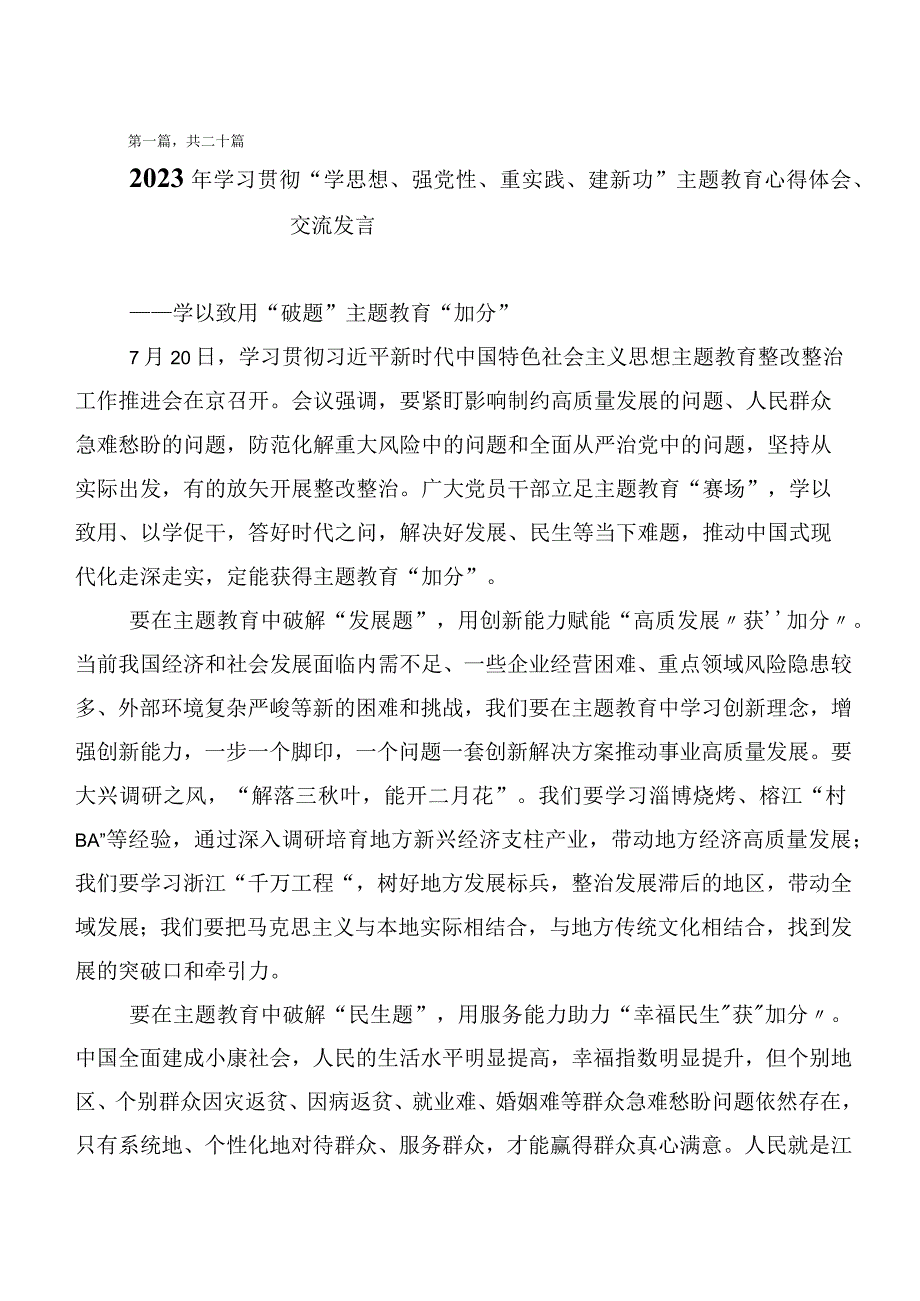 （多篇汇编）2023年度主题教育读书班学习研讨发言材料.docx_第1页