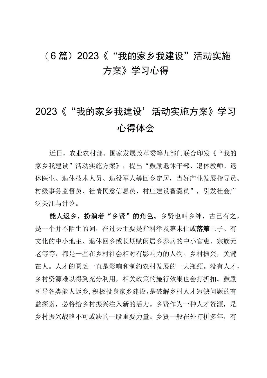 （6篇）2023《“我的家乡我建设”活动实施方案》学习心得.docx_第1页