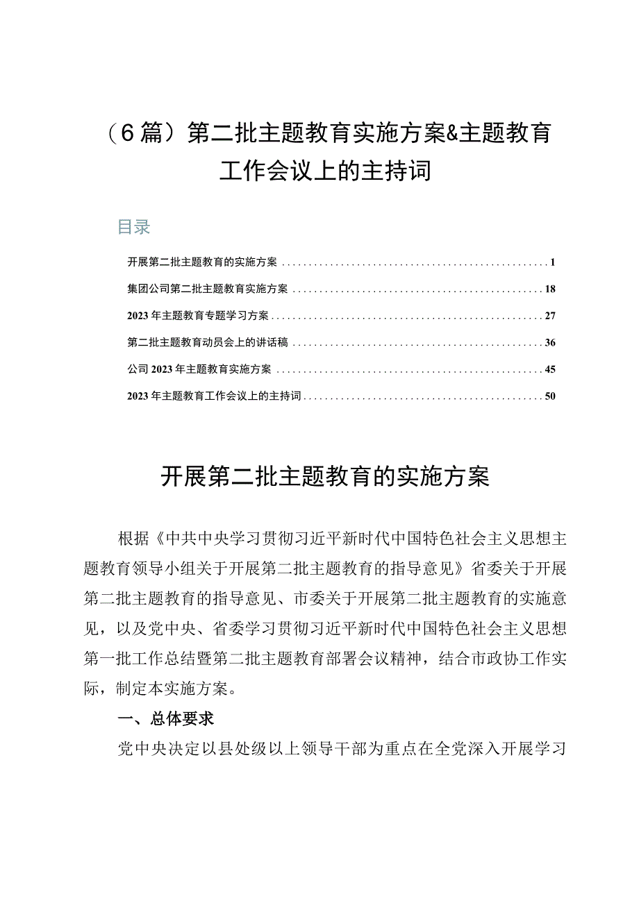 （6篇）第二批主题教育实施方案&主题教育工作会议上的主持词.docx_第1页