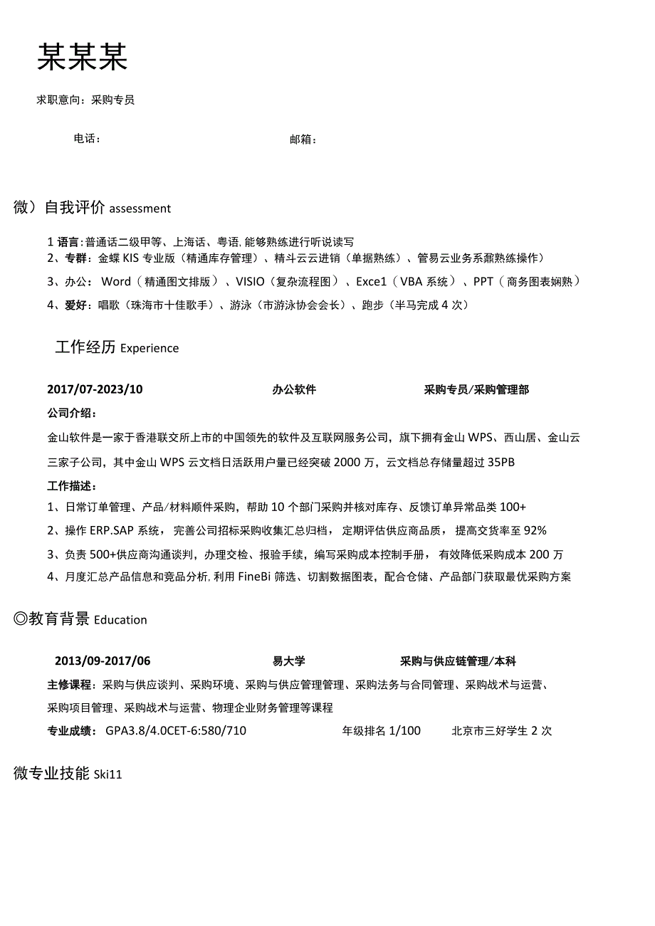 黑色简约采购专员13年单页简历.docx_第1页