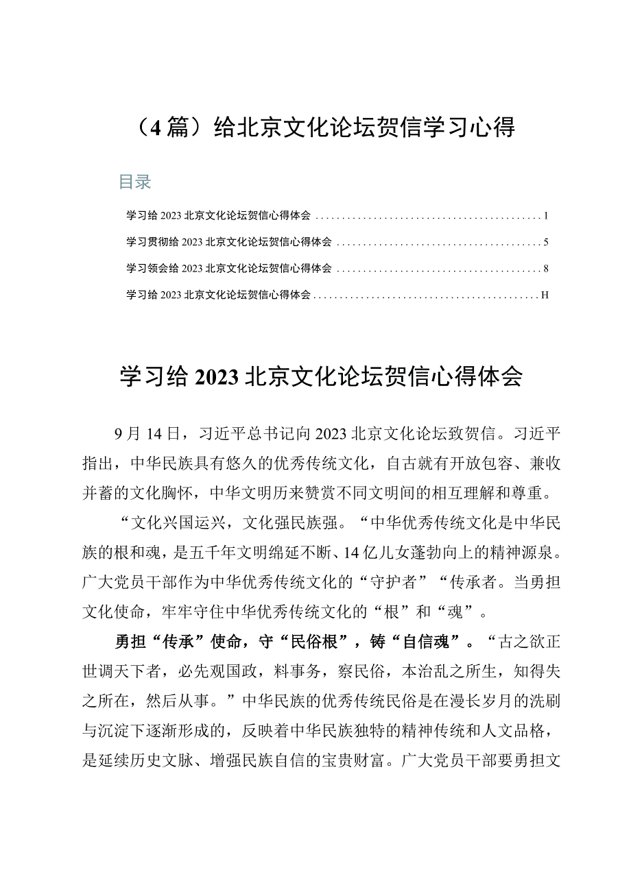 （4篇）给北京文化论坛贺信学习心得.docx_第1页