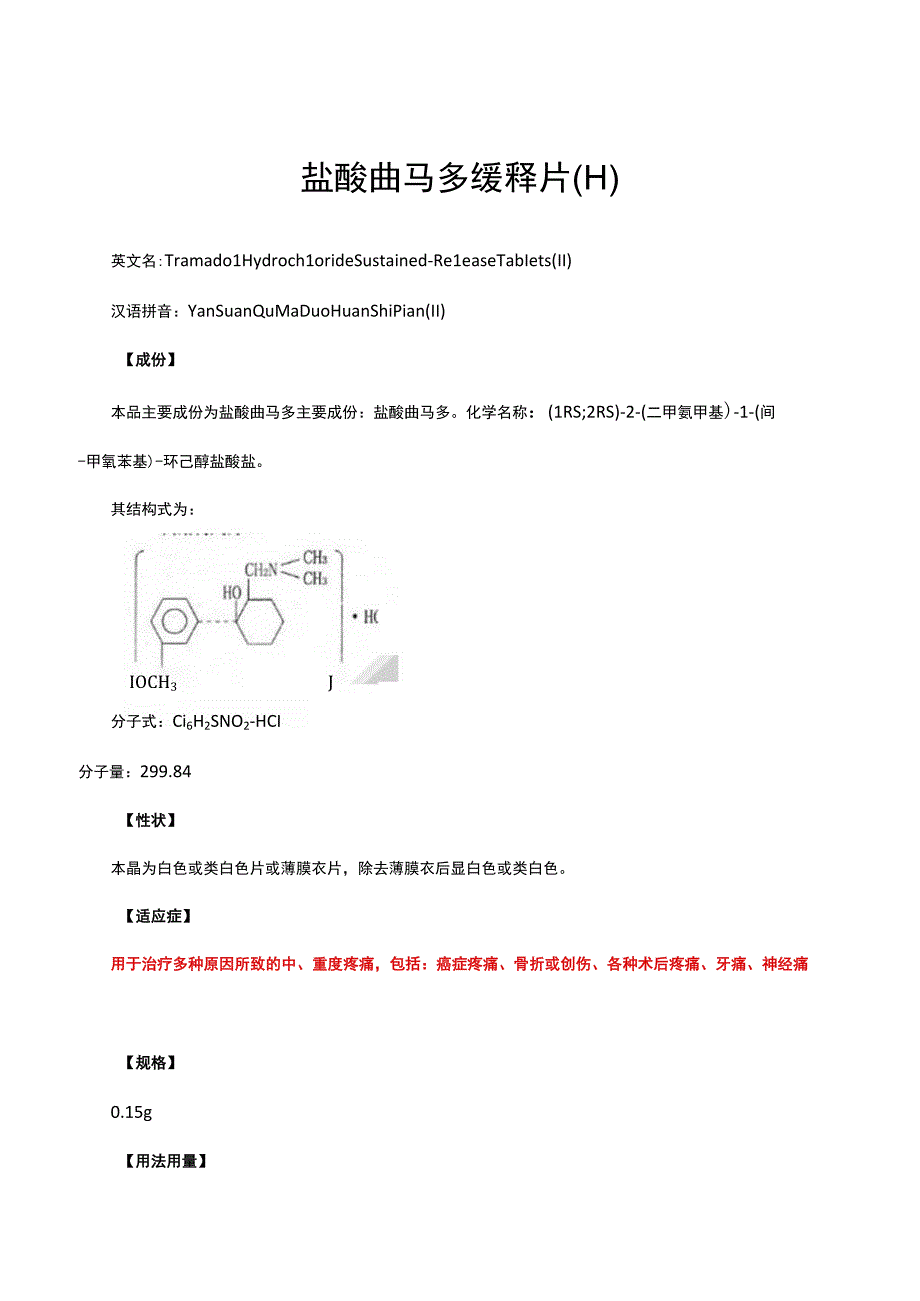 （优质）盐酸曲马多缓释片-详细说明书与重点.docx_第1页