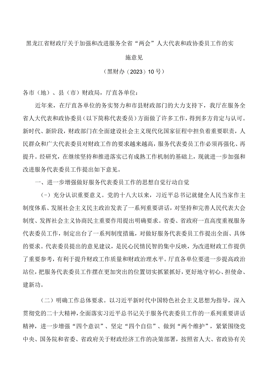 黑龙江省财政厅关于加强和改进服务全省“两会”人大代表和政协委员工作的实施意见.docx_第1页