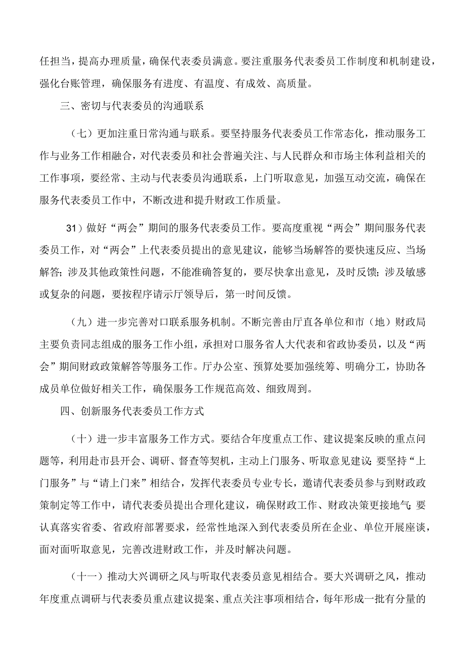 黑龙江省财政厅关于加强和改进服务全省“两会”人大代表和政协委员工作的实施意见.docx_第3页