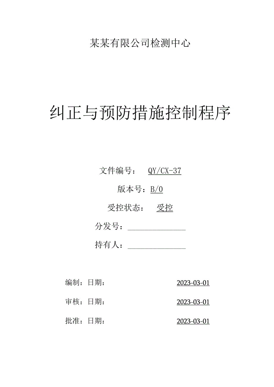 （CNAS体系程序文件37）纠正与预防措施控制程序.docx_第1页