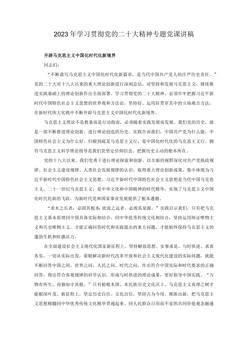 （5篇）2023年学习贯彻党的二十大精神专题党课讲稿检察干警学习党的二十大精神研讨交流发言提纲.docx_第1页