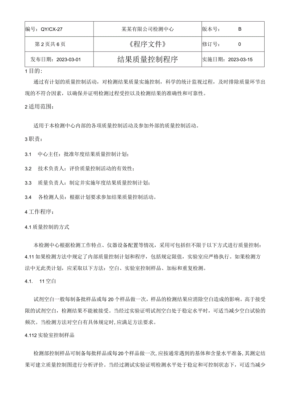 （CNAS体系程序文件27）结果质量控制程序.docx_第3页