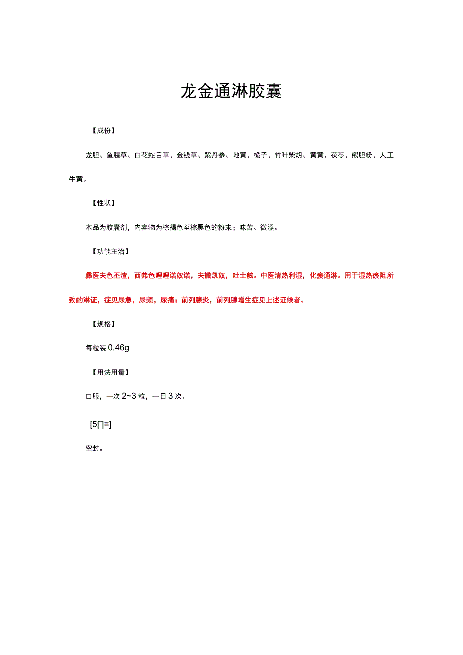 （优质）龙金通淋胶囊-详细说明书与重点.docx_第1页