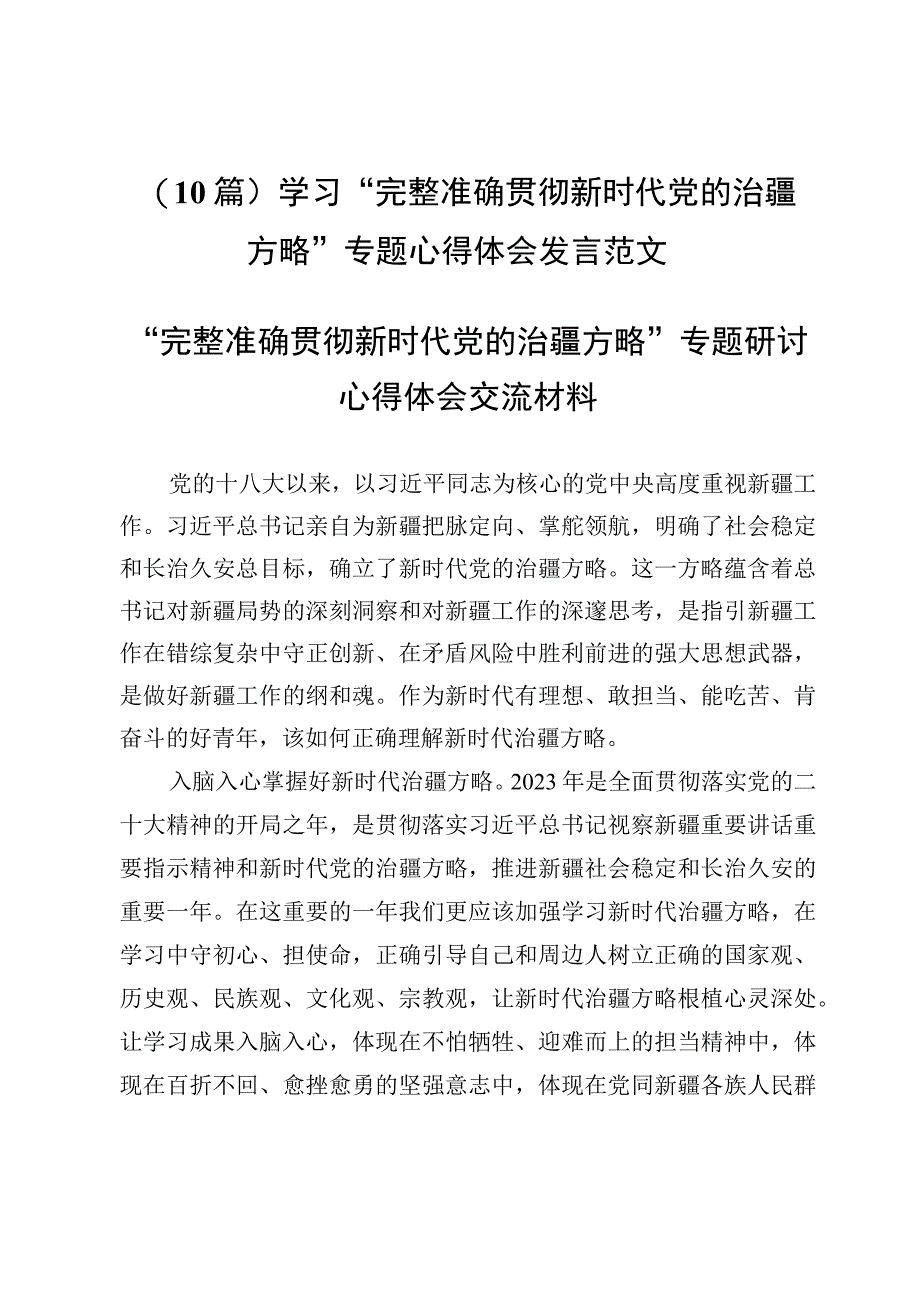 （10篇）学习“完整准确贯彻新时代党的治疆方略”专题心得体会发言范文.docx_第1页