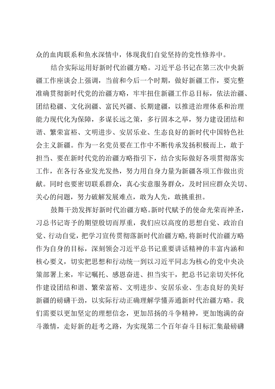 （10篇）学习“完整准确贯彻新时代党的治疆方略”专题心得体会发言范文.docx_第2页