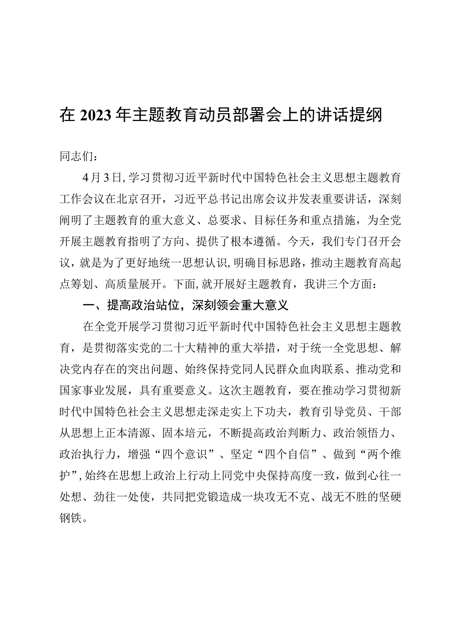 （5篇）在2023年主题教育动员部署会上的讲话范文.docx_第1页