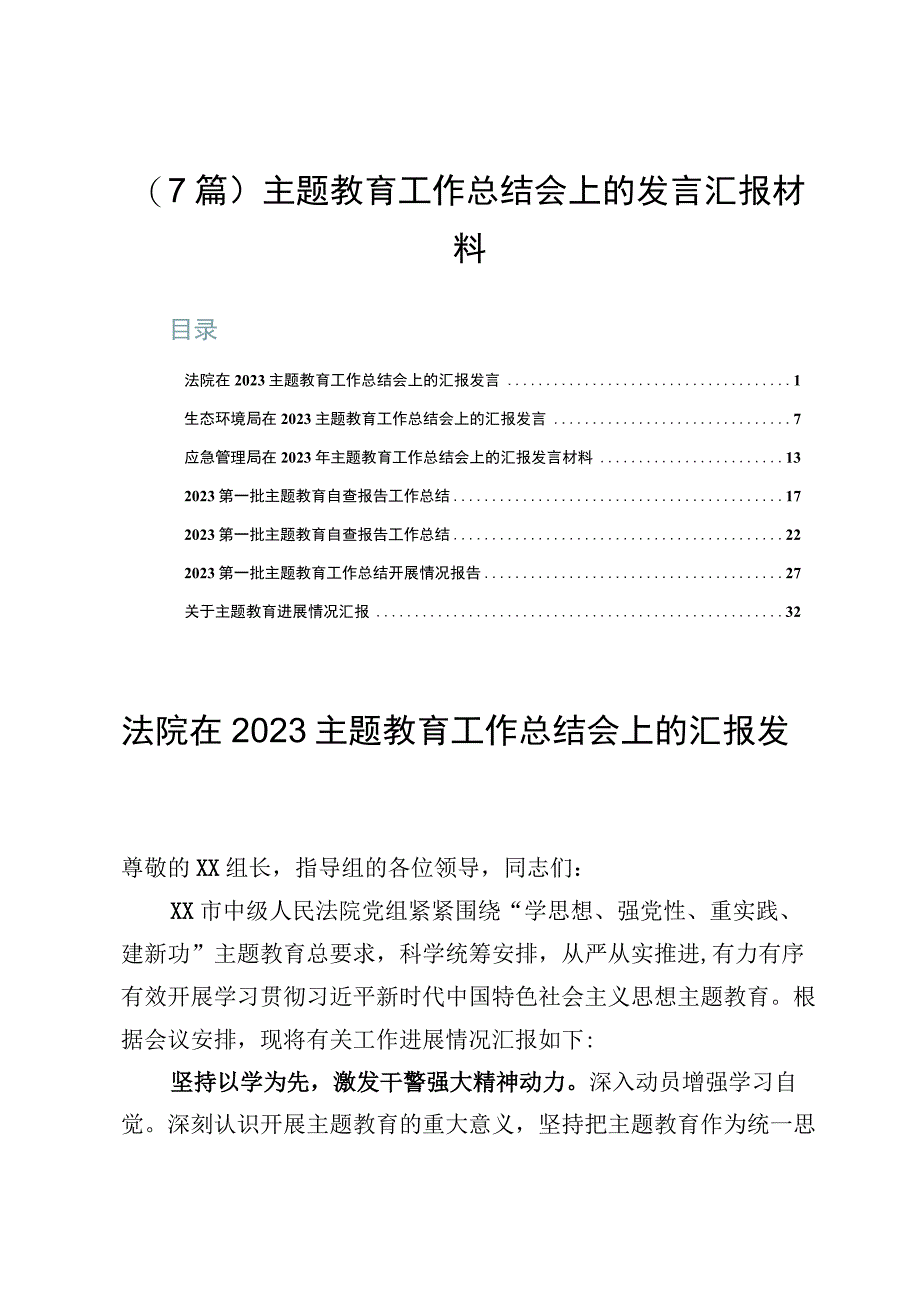 （7篇）主题教育工作总结会上的发言汇报材料.docx_第1页