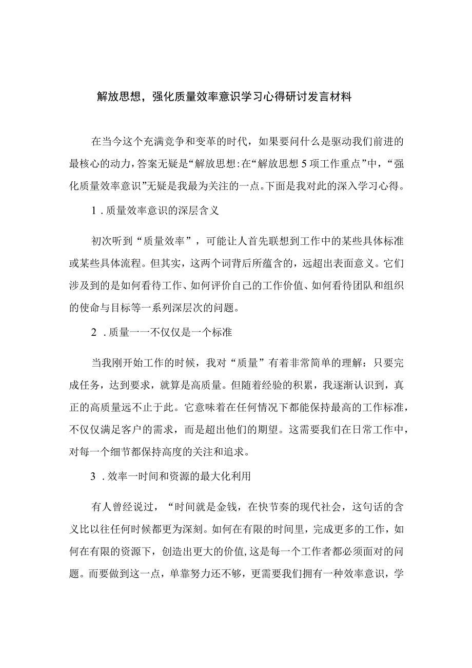 （7篇）2023解放思想强化质量效率意识学习心得研讨发言材料合集.docx_第1页