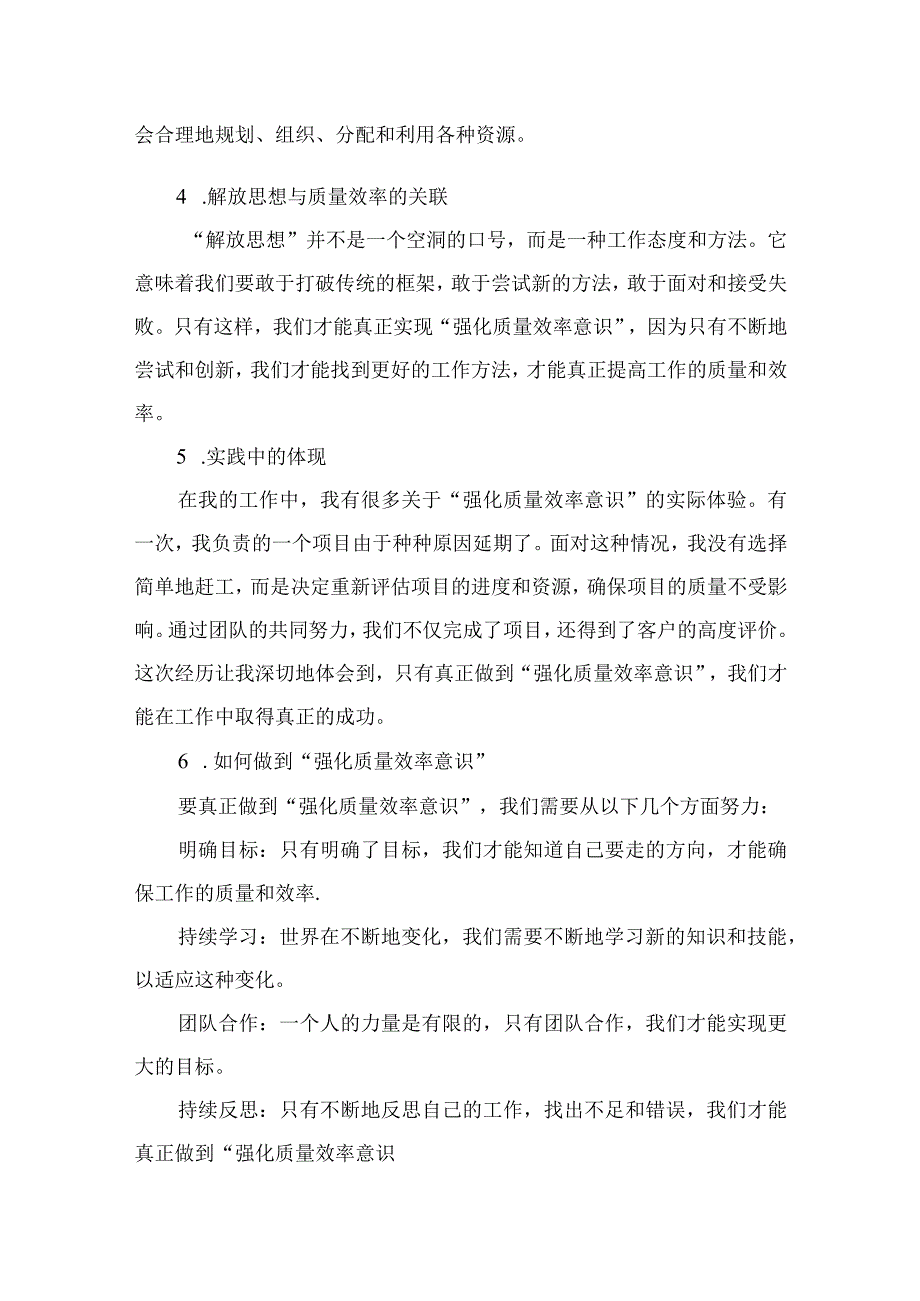 （7篇）2023解放思想强化质量效率意识学习心得研讨发言材料合集.docx_第2页