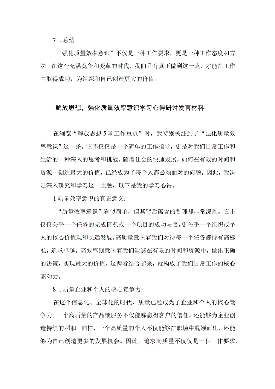 （7篇）2023解放思想强化质量效率意识学习心得研讨发言材料合集.docx_第3页