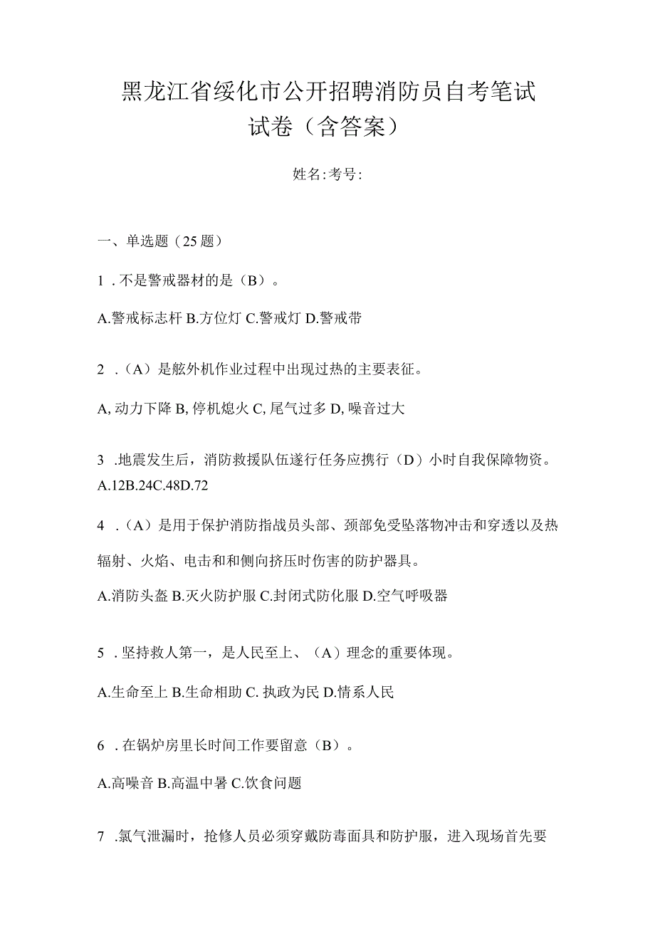 黑龙江省绥化市公开招聘消防员自考笔试试卷含答案.docx_第1页