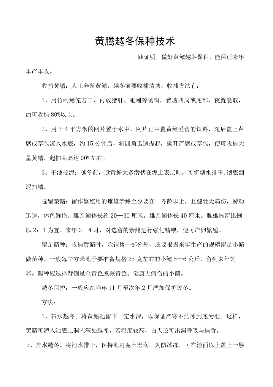 黄鳝越冬保种技术.docx_第1页