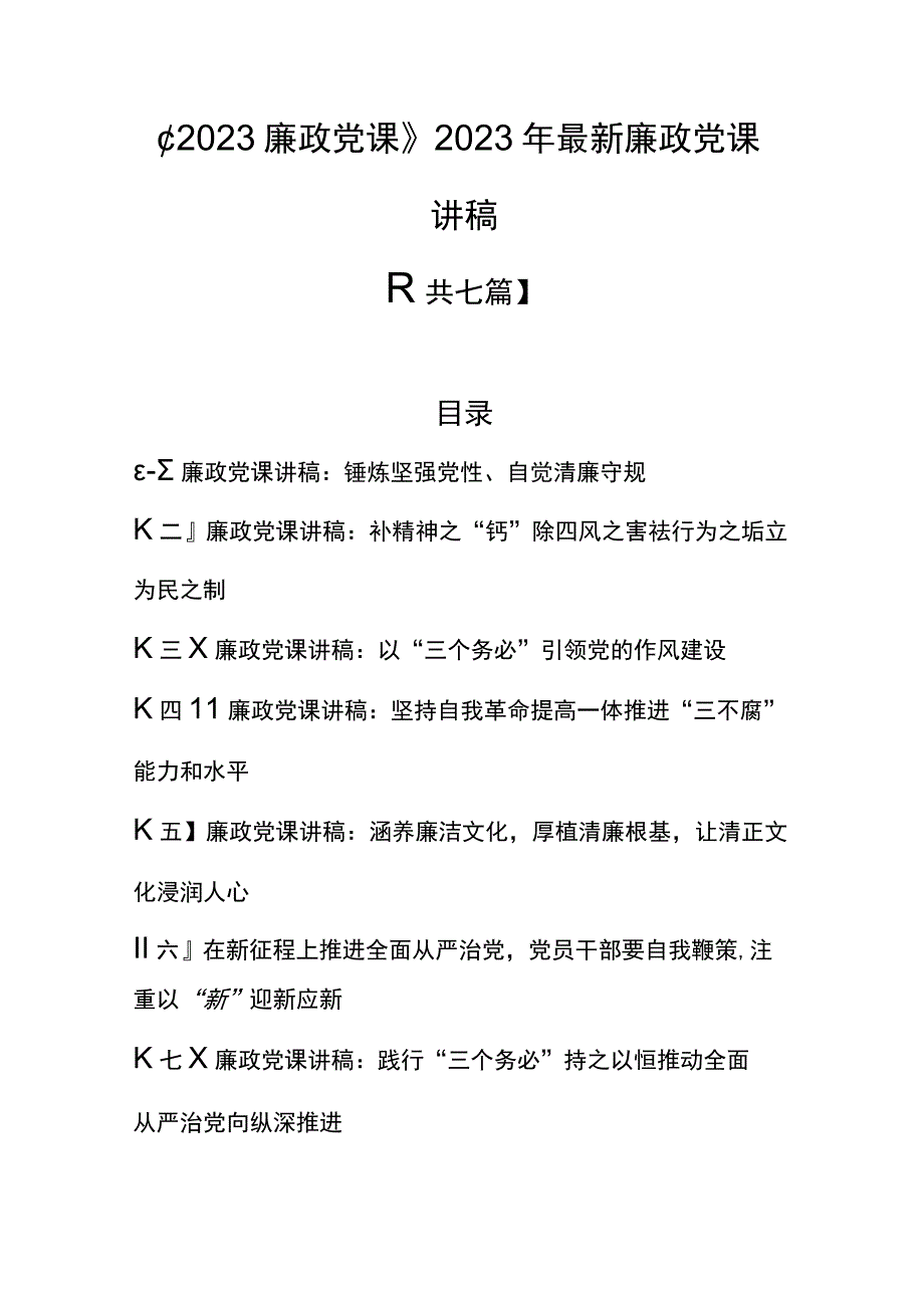 （7篇）2023廉政党课2023年最新廉政党课讲稿.docx_第1页