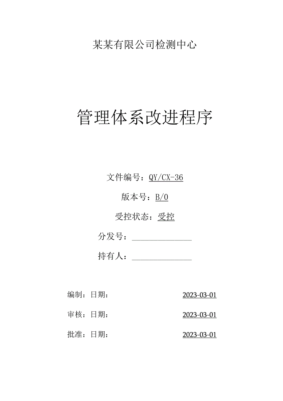 （CNAS体系程序文件36）管理体系改进程序.docx_第1页