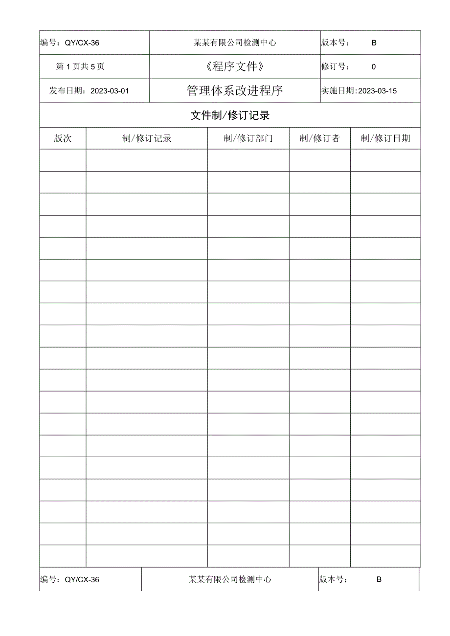 （CNAS体系程序文件36）管理体系改进程序.docx_第2页