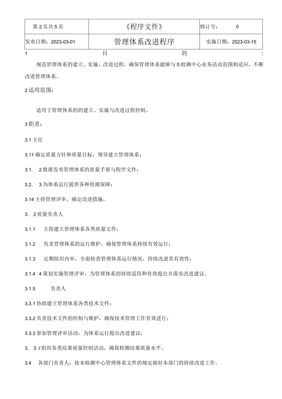 （CNAS体系程序文件36）管理体系改进程序.docx_第3页