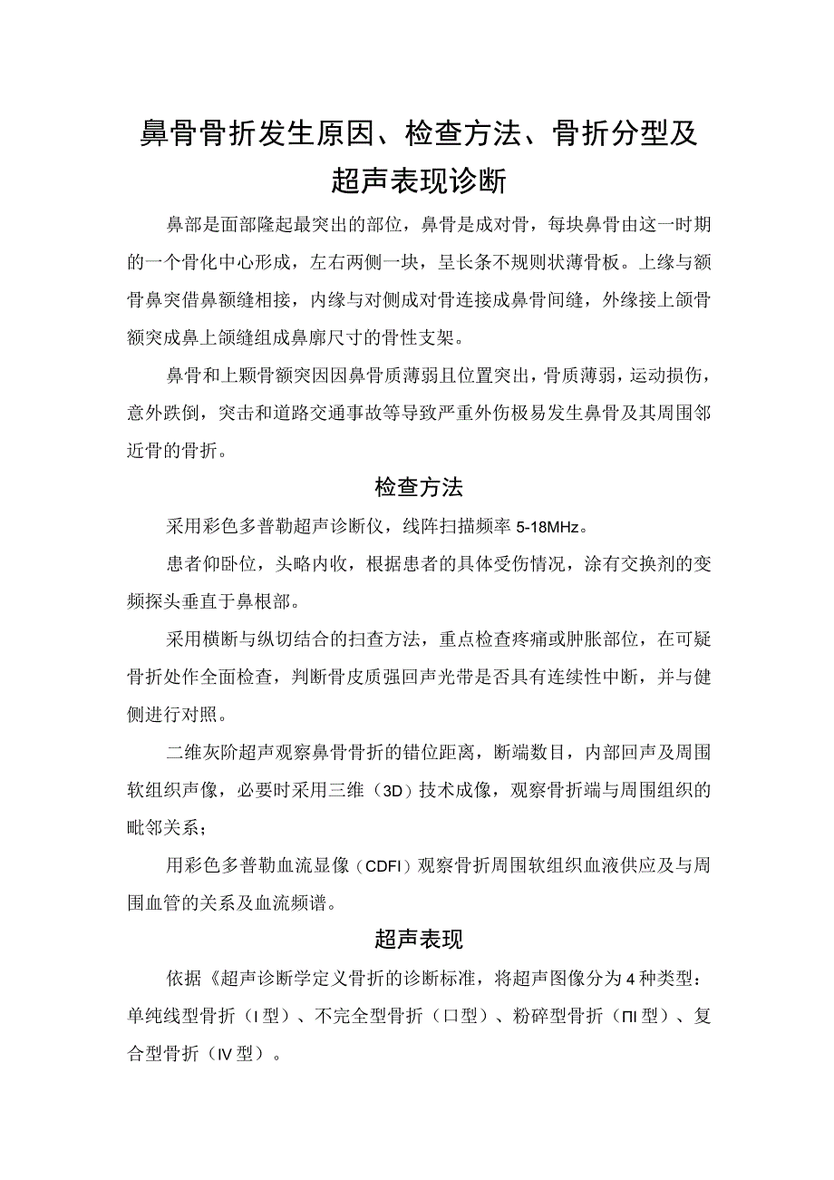 鼻骨骨折发生原因检查方法骨折分型及超声表现诊断.docx_第1页