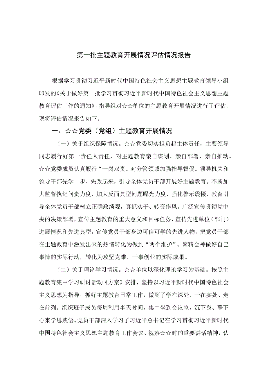 （10篇）2023第一批主题教育开展情况评估情况报告范文.docx_第1页