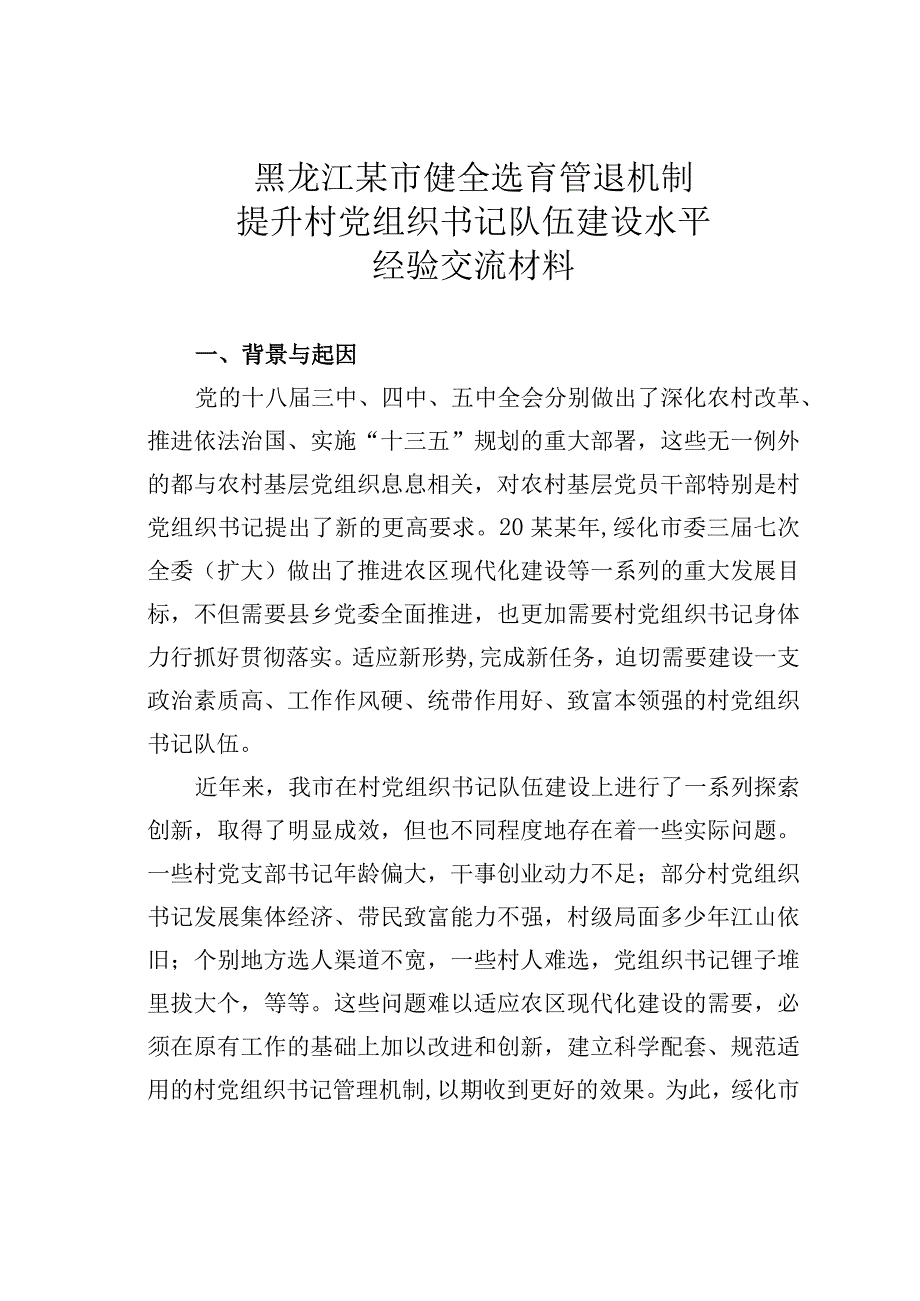 黑龙江某市健全选育管退机制提升村党组织书记队伍建设水平经验交流材料.docx_第1页