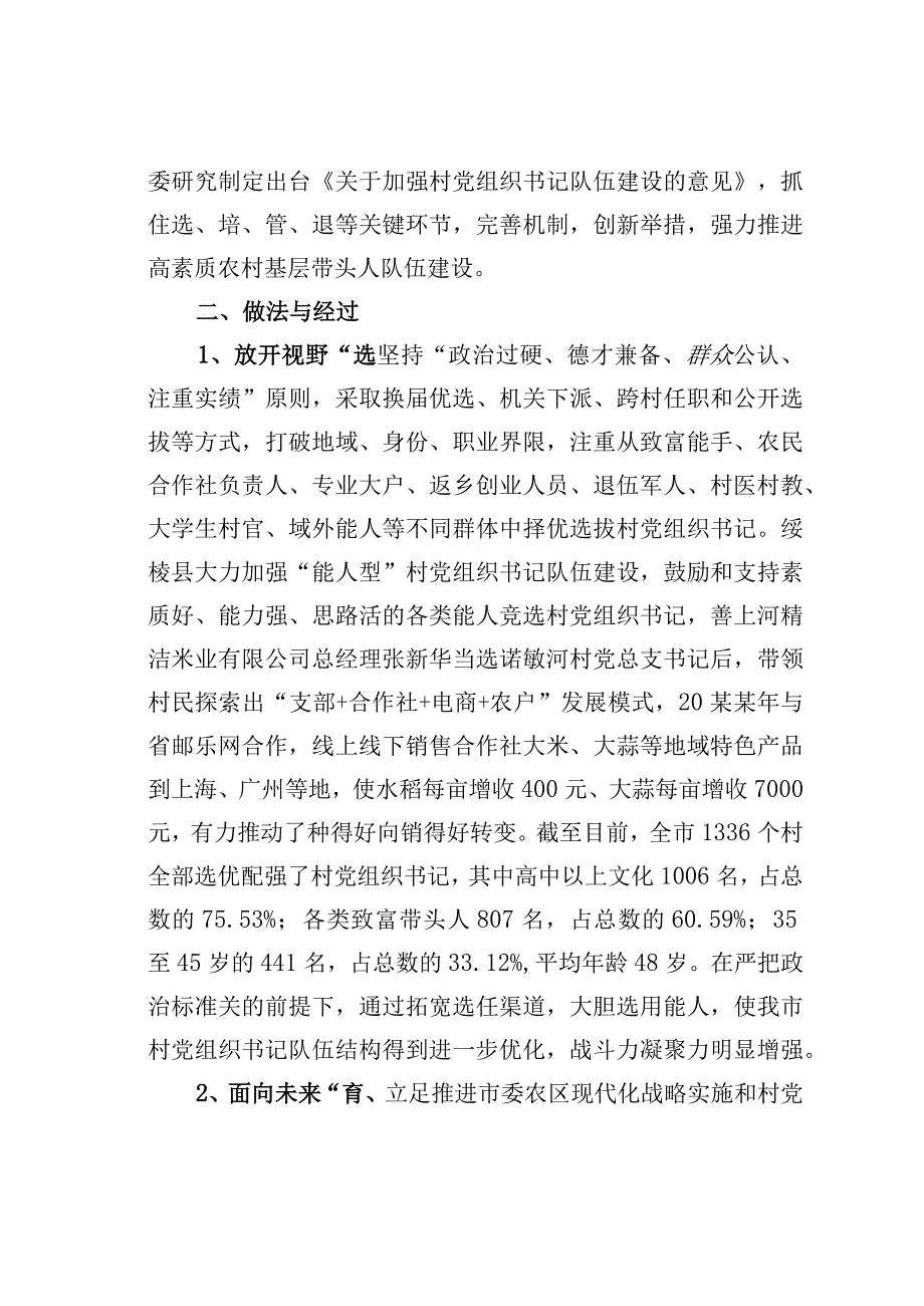 黑龙江某市健全选育管退机制提升村党组织书记队伍建设水平经验交流材料.docx_第2页