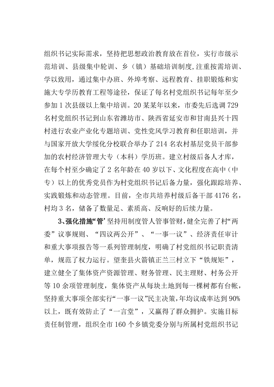 黑龙江某市健全选育管退机制提升村党组织书记队伍建设水平经验交流材料.docx_第3页