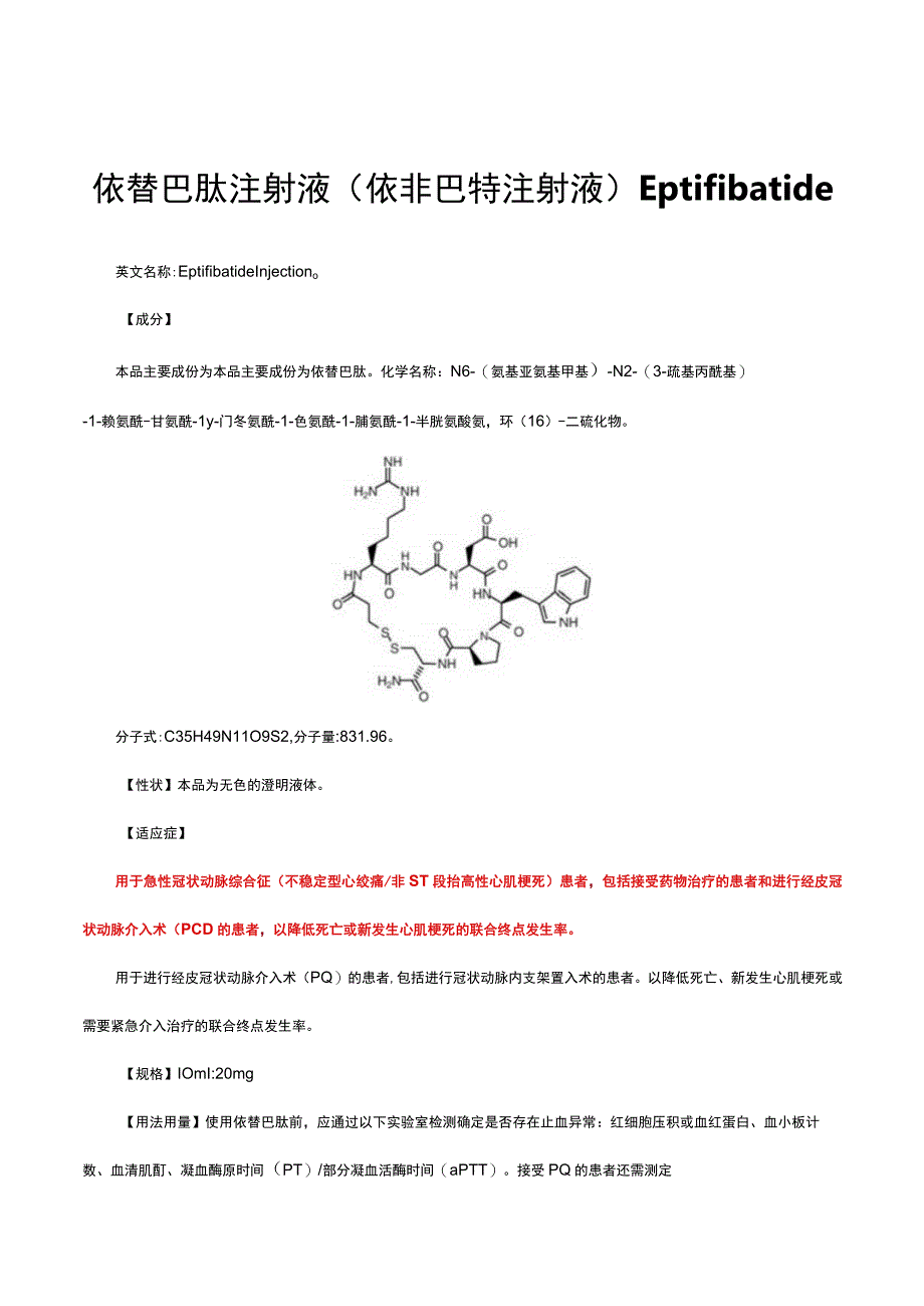 （优质）依替巴肽注射液(依非巴特注射液) Eptifibatide-详细说明书与重点.docx_第1页