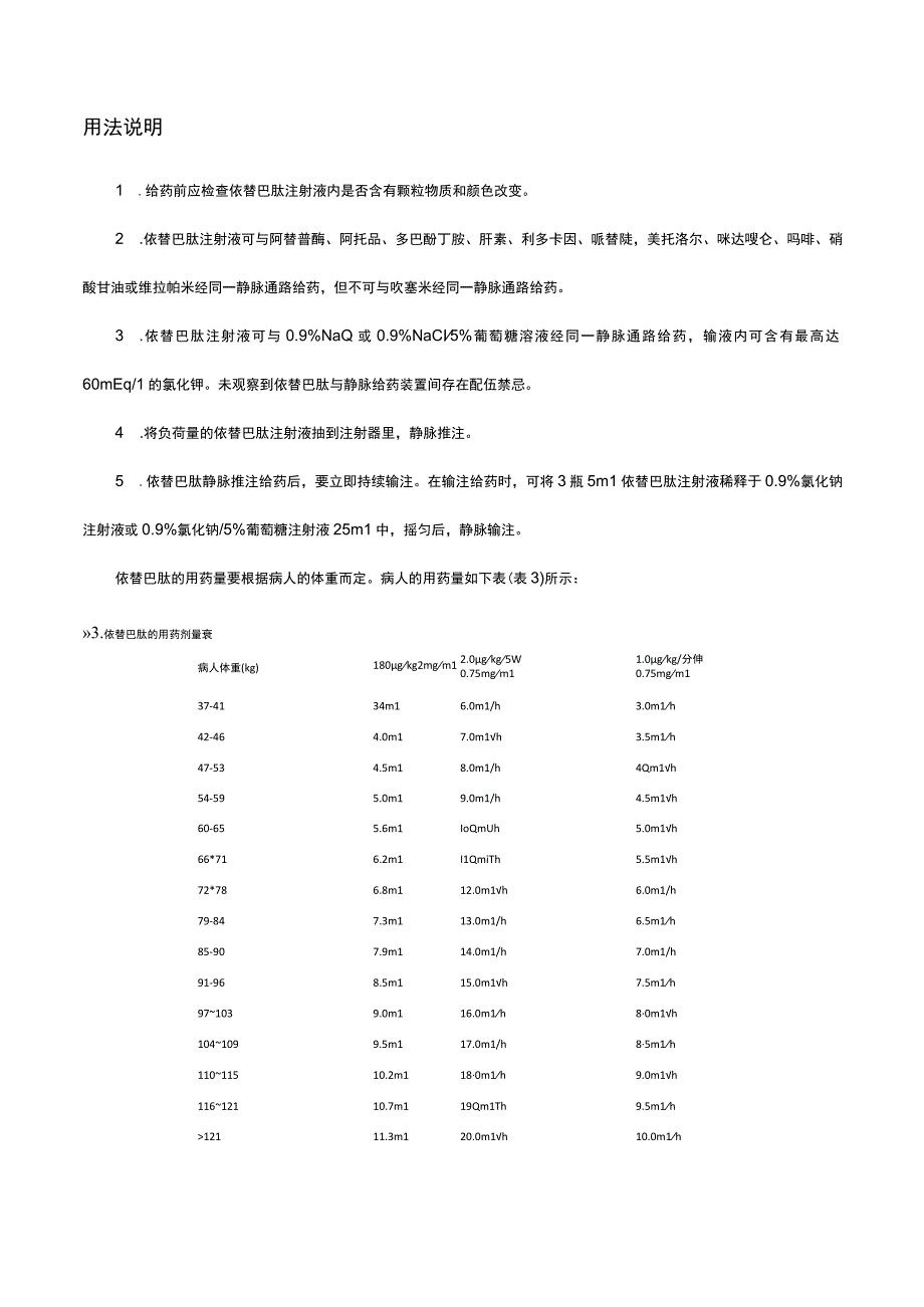 （优质）依替巴肽注射液(依非巴特注射液) Eptifibatide-详细说明书与重点.docx_第3页