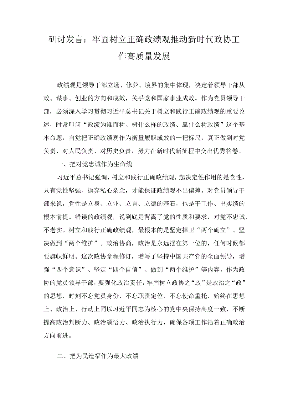 （4篇）2023年9月整理研讨发言：牢固树立正确政绩观 推动新时代政协工作高质量发展.docx_第1页