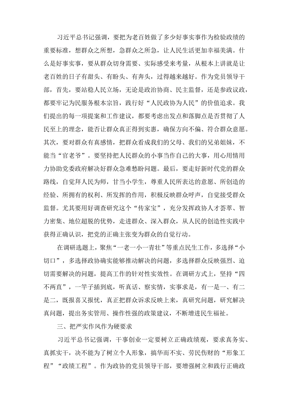 （4篇）2023年9月整理研讨发言：牢固树立正确政绩观 推动新时代政协工作高质量发展.docx_第2页