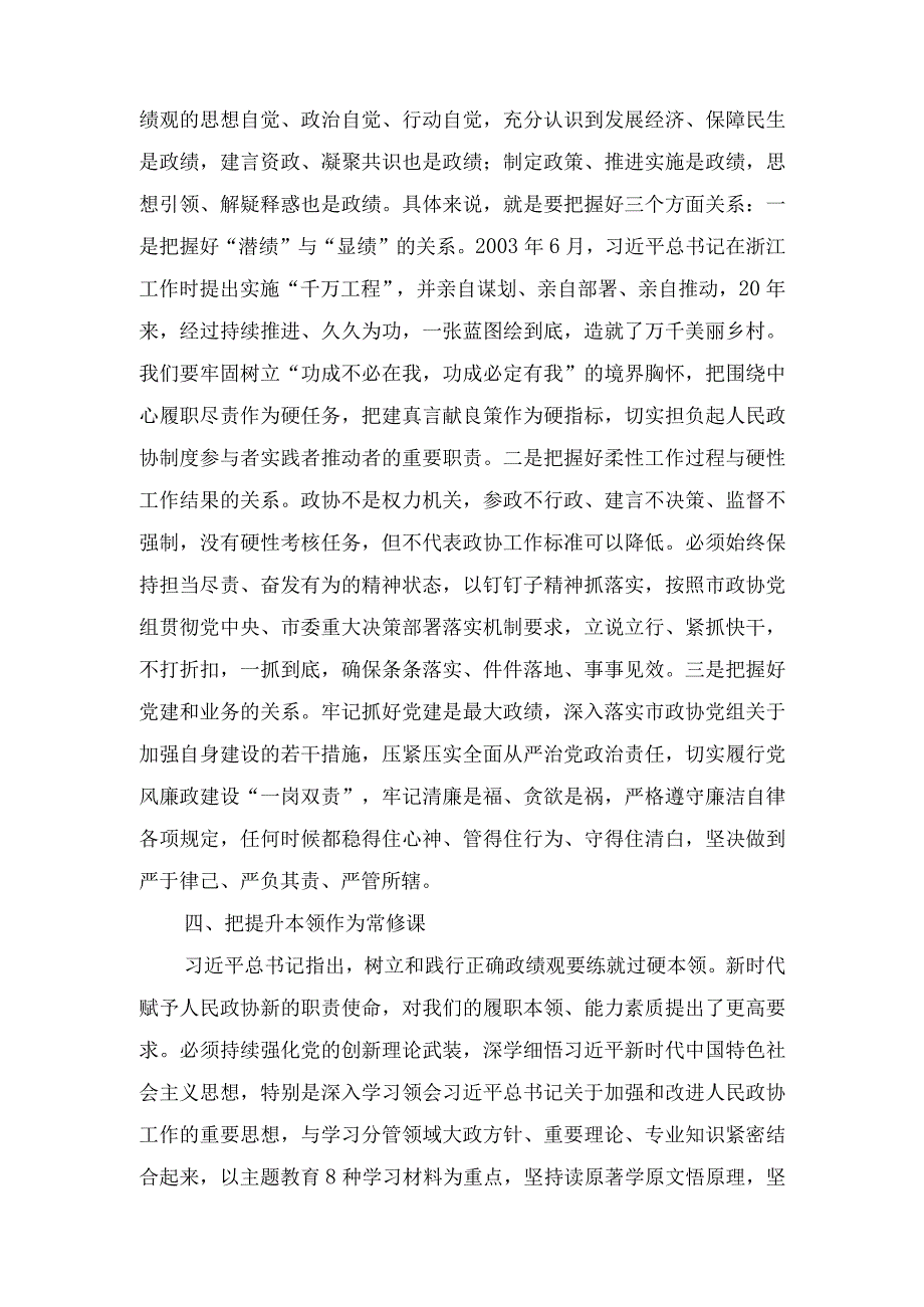 （4篇）2023年9月整理研讨发言：牢固树立正确政绩观 推动新时代政协工作高质量发展.docx_第3页