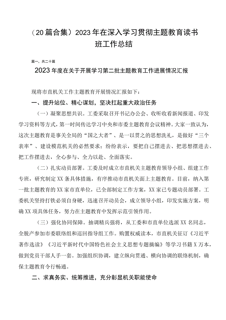 （20篇合集）2023年在深入学习贯彻主题教育读书班工作总结.docx_第1页