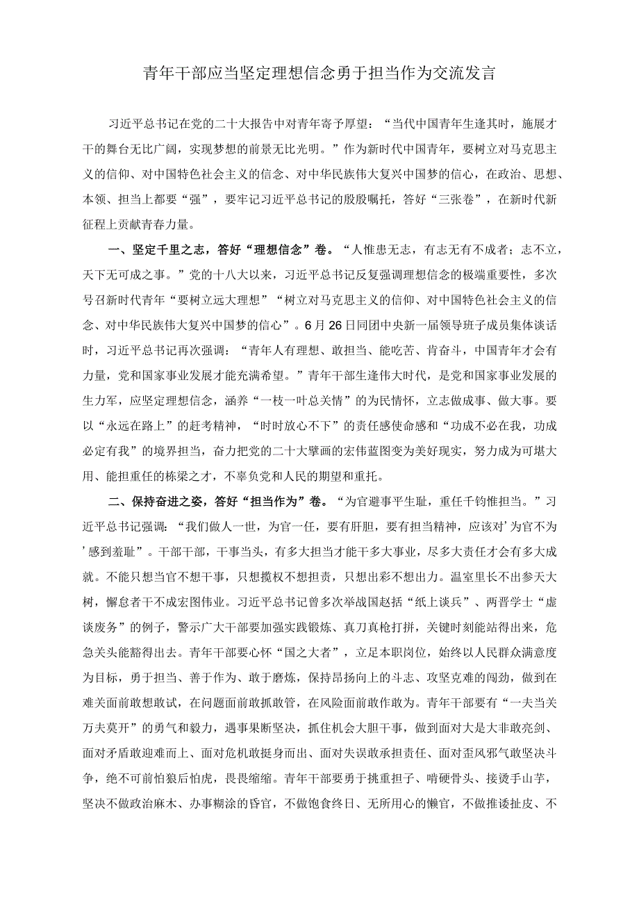 （2篇）2023年青年干部应当坚定理想信念勇于担当作为交流发言（青年干部座谈交流发言稿）.docx_第1页