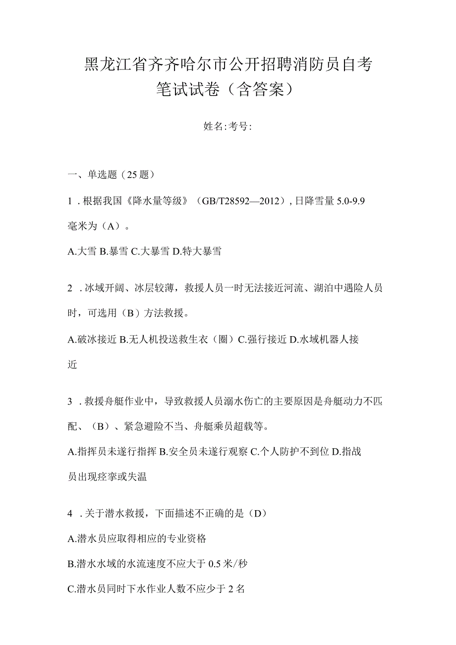 黑龙江省齐齐哈尔市公开招聘消防员自考笔试试卷含答案.docx_第1页