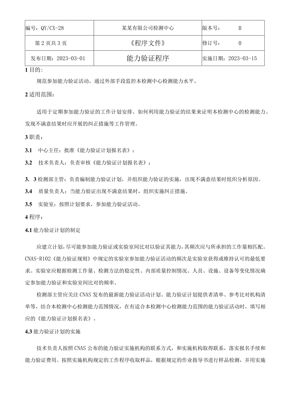 （CNAS体系程序文件28）能力验证程序.docx_第3页