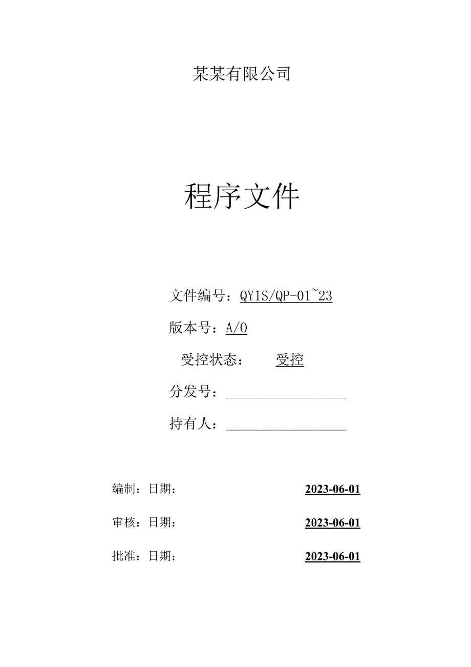 （ISO体系程序文件1）文件控制程序.docx_第1页