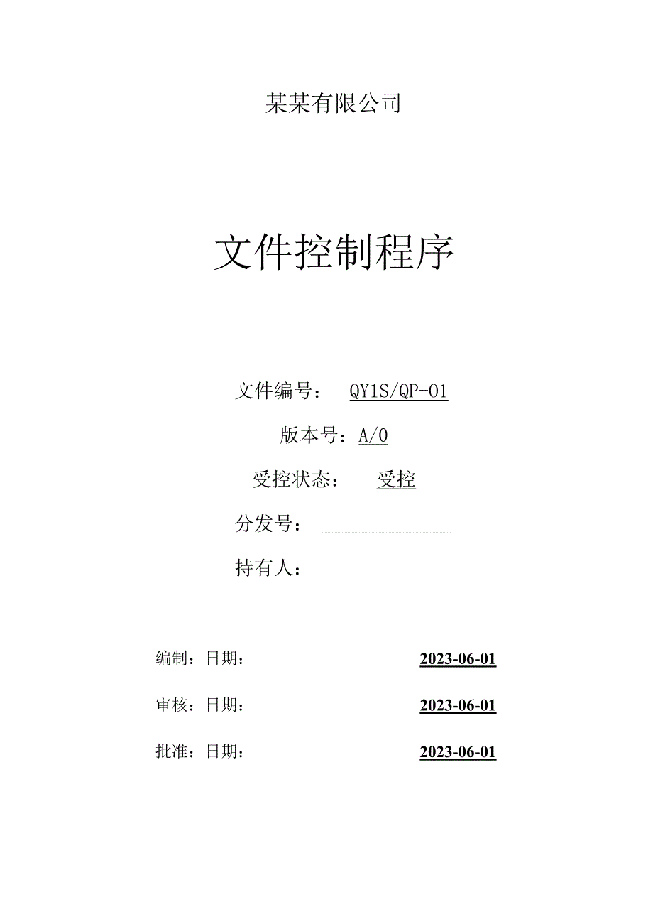 （ISO体系程序文件1）文件控制程序.docx_第2页