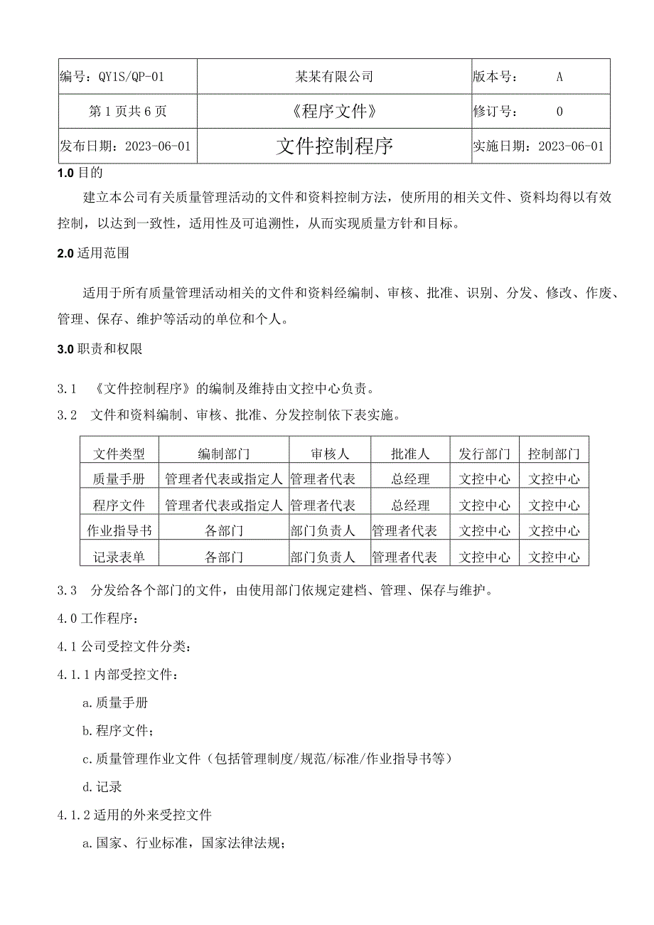 （ISO体系程序文件1）文件控制程序.docx_第3页