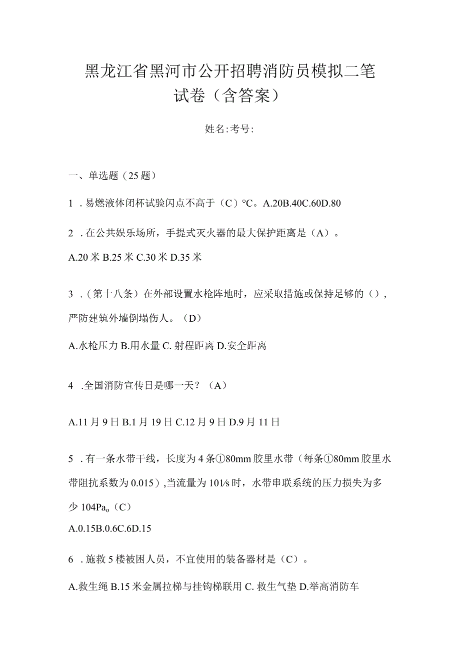 黑龙江省黑河市公开招聘消防员模拟二笔试卷含答案.docx_第1页