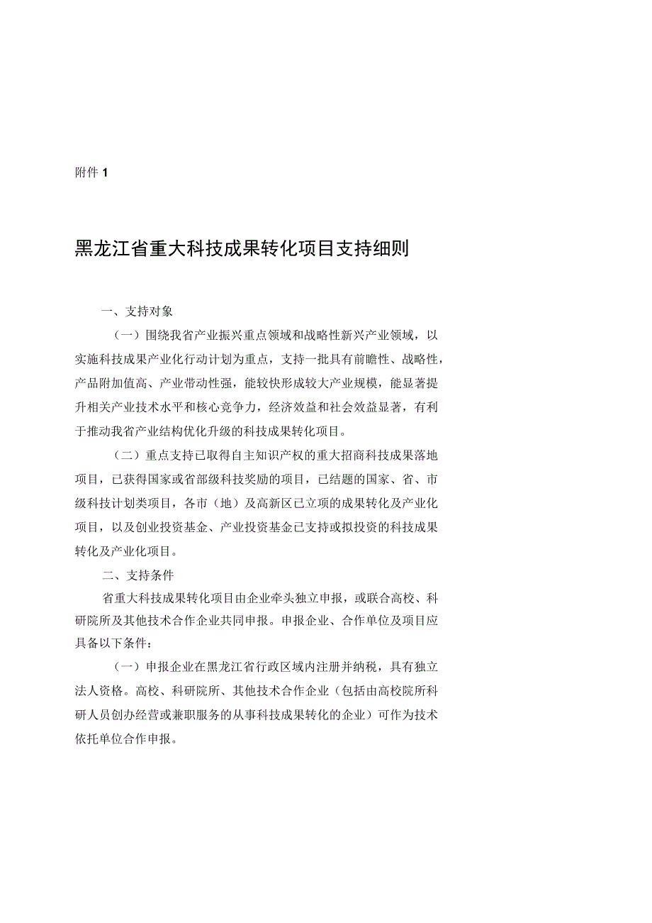 黑龙江重大科技成果转化项目、技术转移机构、科技创新引导资金、孵化载体建设、高新技术企业认定、技术交易、高新区晋位争先奖励细则.docx_第2页