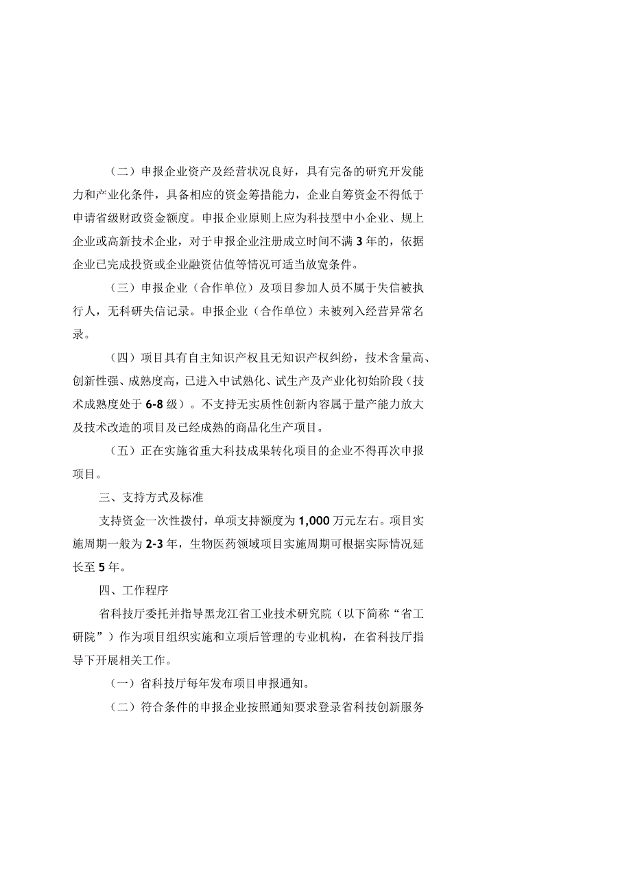 黑龙江重大科技成果转化项目、技术转移机构、科技创新引导资金、孵化载体建设、高新技术企业认定、技术交易、高新区晋位争先奖励细则.docx_第3页