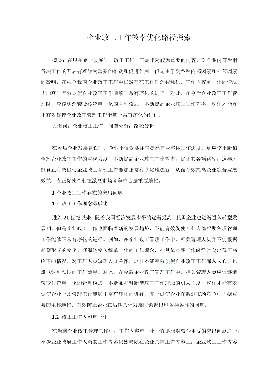 黎家倪企业政工工作效率优化路径探索.docx_第1页