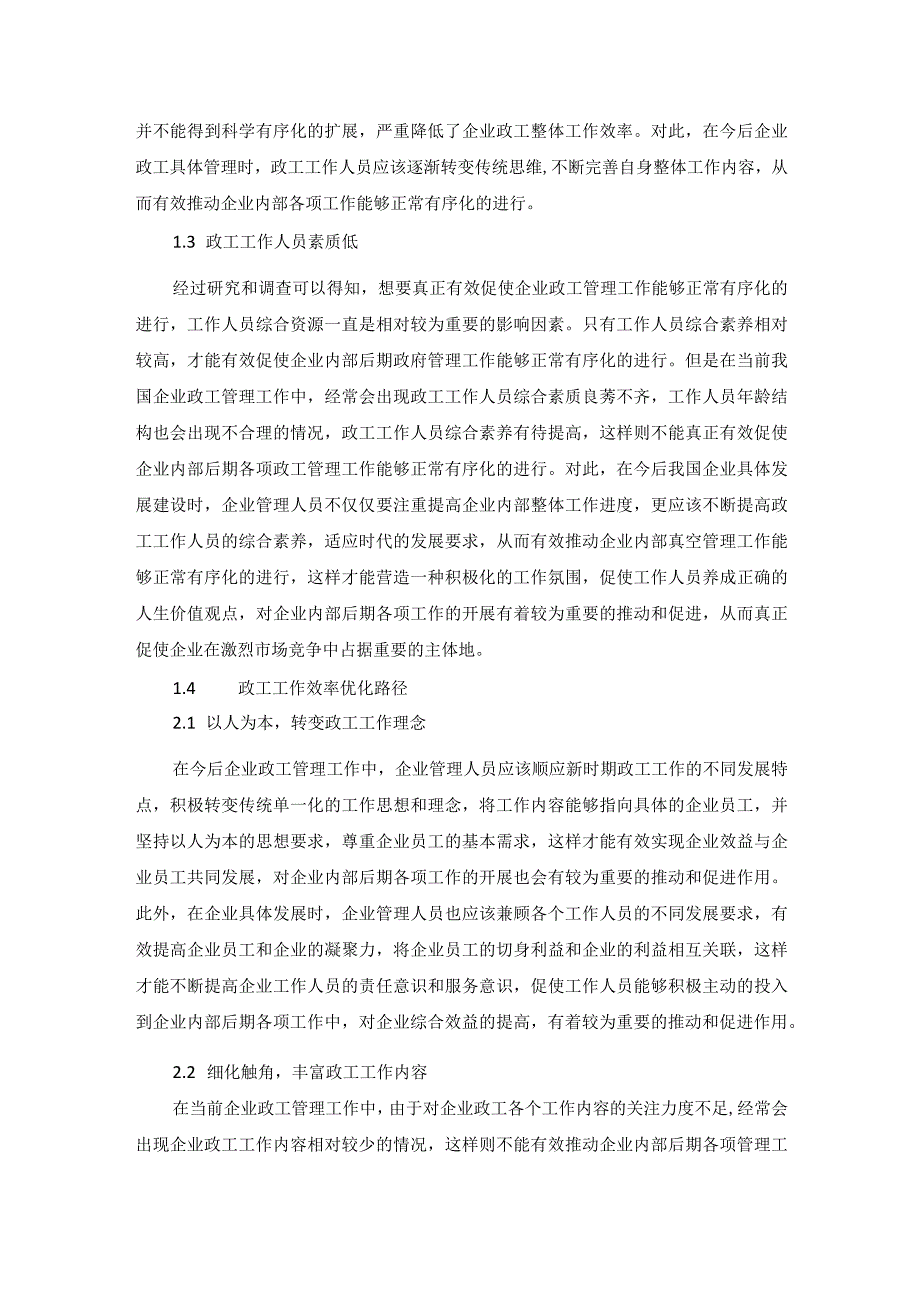 黎家倪企业政工工作效率优化路径探索.docx_第2页