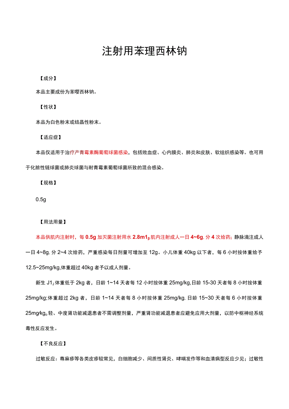 （优质）注射用苯唑西林钠-详细说明书与重点.docx_第1页